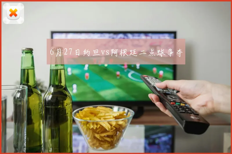 6月27日约旦vs阿根廷二点球争夺