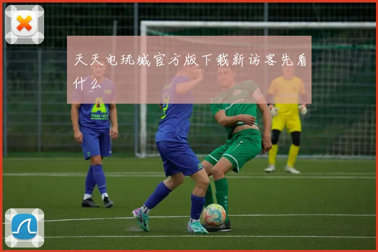 天天电玩城官方版下载新访客先看什么