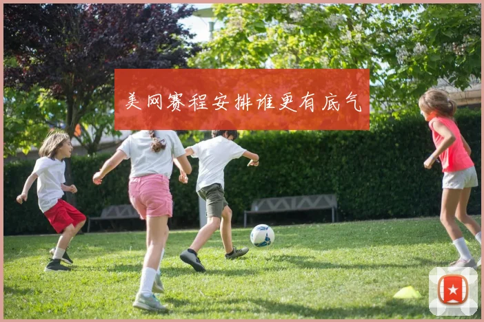美网赛程安排谁更有底气