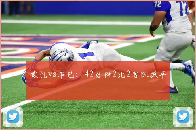 蒙扎vs毕巴：42分钟2比2客队扳平