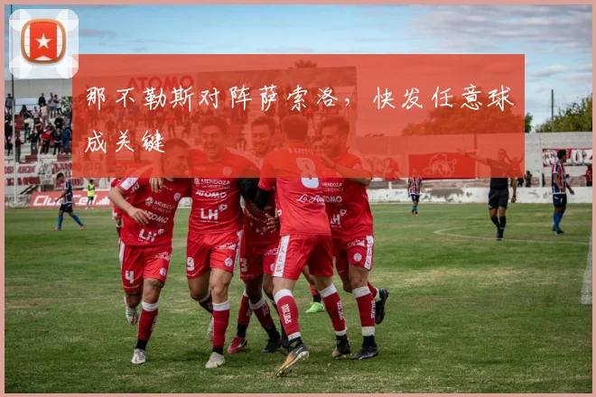 那不勒斯对阵萨索洛,快发任意球成关键