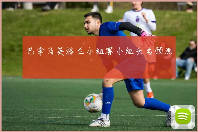 巴拿马英格兰小组赛小组头名预测