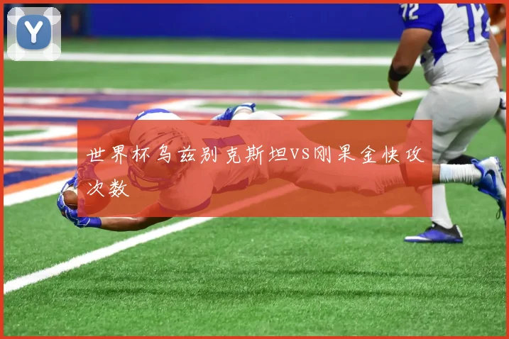 世界杯乌兹别克斯坦vs刚果金快攻次数