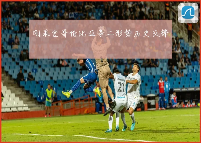 刚果金哥伦比亚争二形势历史交锋