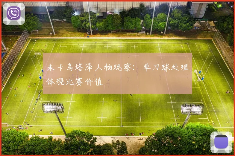 米卡乌塔泽人物观察：单刀球处理体现比赛价值
