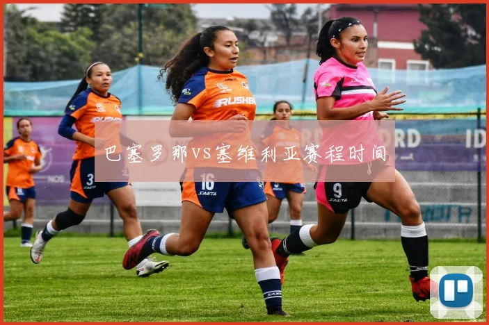 巴塞罗那vs塞维利亚赛程时间
