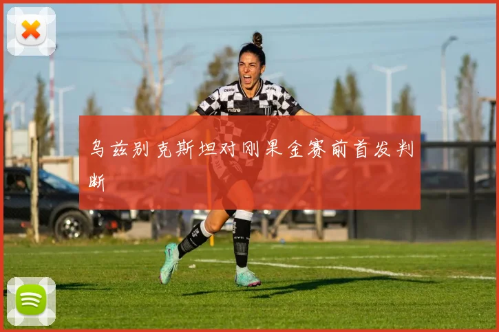 乌兹别克斯坦对刚果金赛前首发判断
