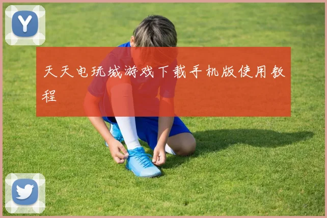 天天电玩城游戏下载手机版使用教程
