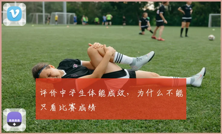 评价中学生体能成效，为什么不能只看比赛成绩
