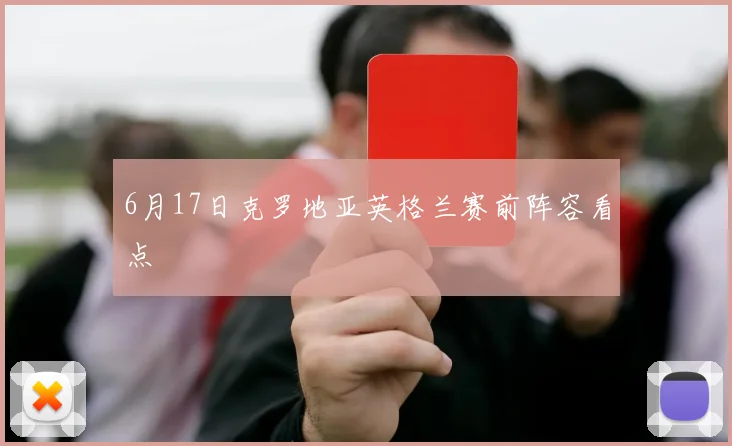 6月17日克罗地亚英格兰赛前阵容看点