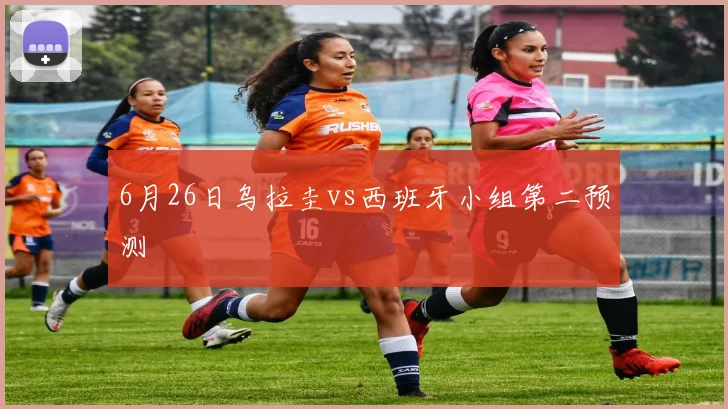 6月26日乌拉圭vs西班牙小组第二预测