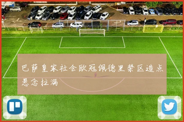 巴萨皇家社会欧冠佩德里禁区造点悬念拉满