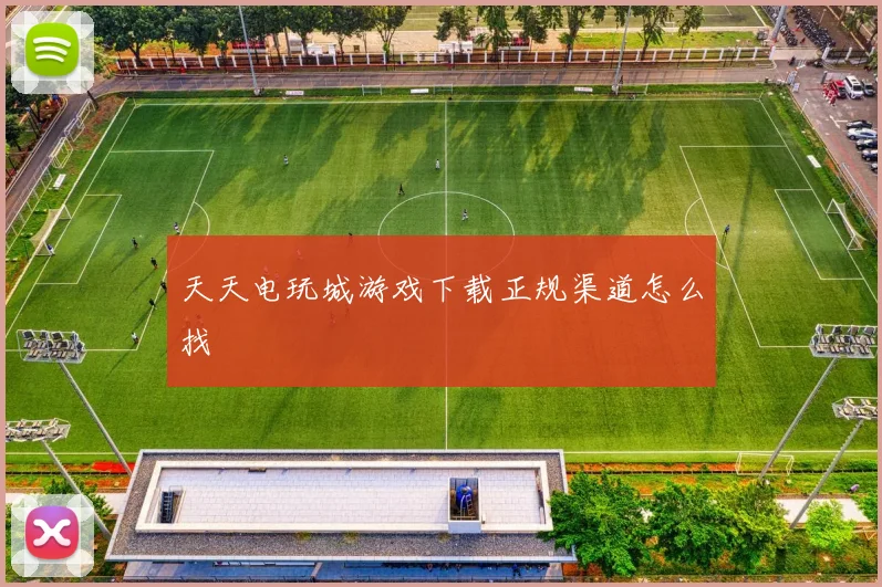 天天电玩城游戏下载正规渠道怎么找