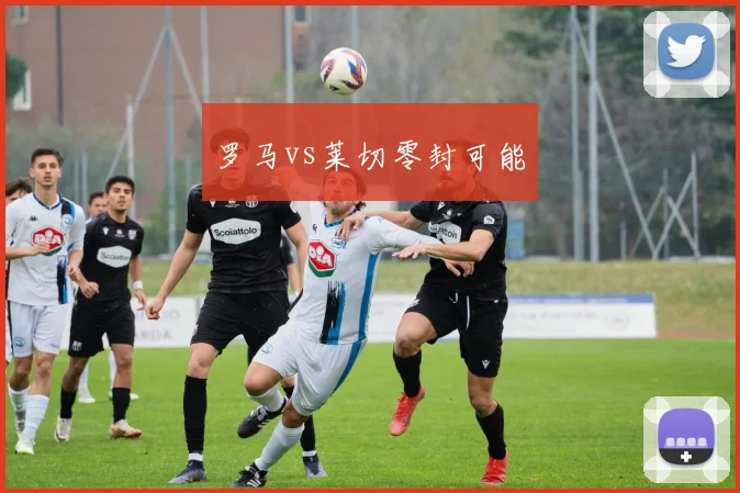 罗马vs莱切零封可能