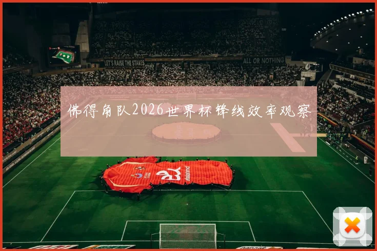 佛得角队2026世界杯锋线效率观察