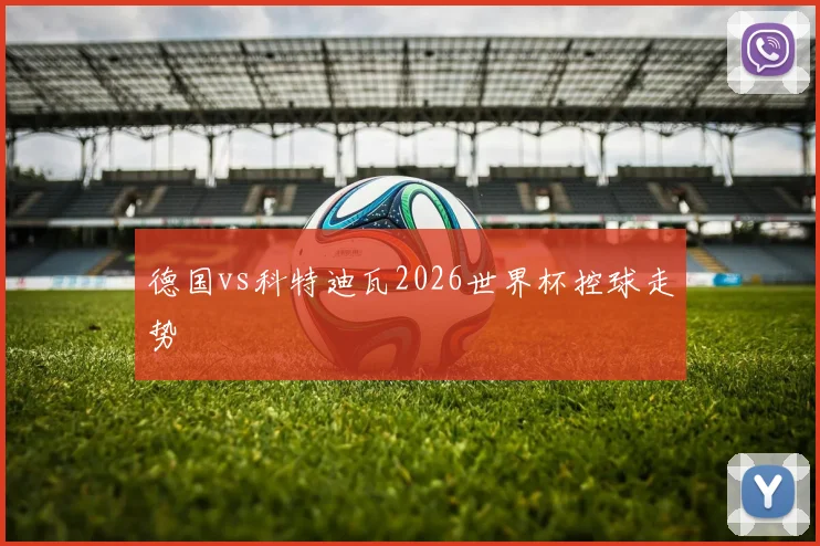 德国vs科特迪瓦2026世界杯控球走势