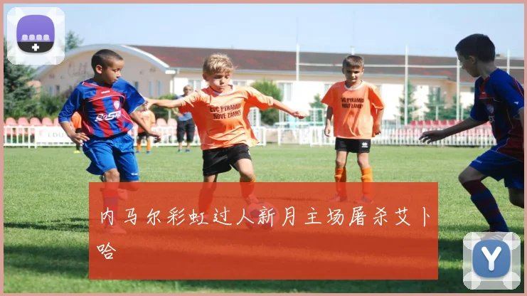 内马尔彩虹过人新月主场屠杀艾卜哈
