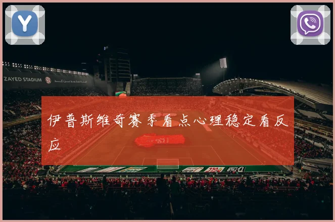 伊普斯维奇赛季看点心理稳定看反应